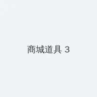 XL上司未增删带翻译整集 积分商城 - 专属头衔卡